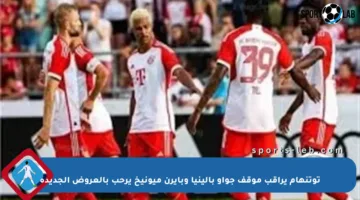 توتنهام يراقب موقف جواو بالينيا وبايرن ميونيخ يرحب بالعروض الجديدة